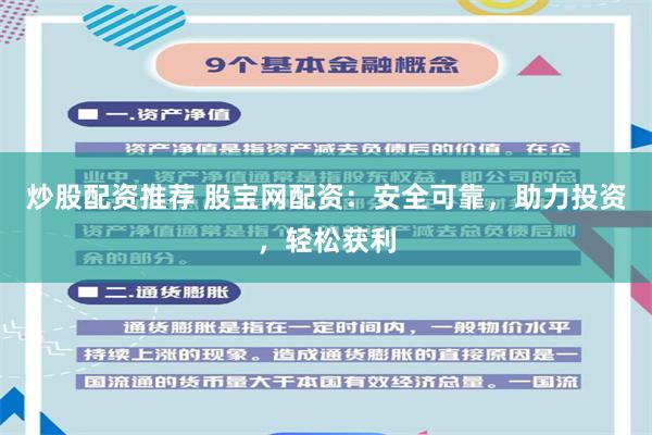 炒股配资推荐 股宝网配资：安全可靠，助力投资，轻松获利