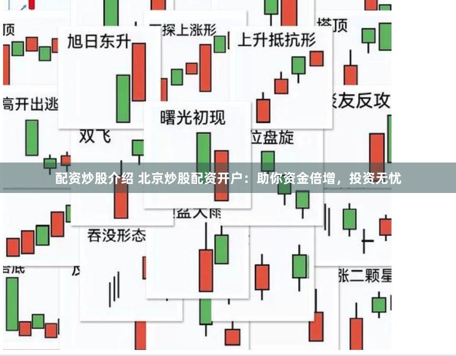 配资炒股介绍 北京炒股配资开户：助你资金倍增，投资无忧