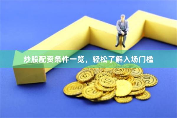 炒股配资条件一览，轻松了解入场门槛