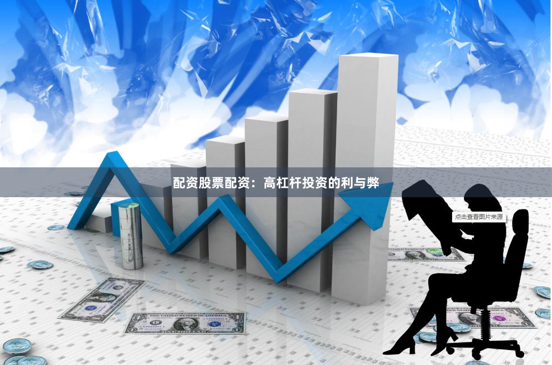 配资股票配资：高杠杆投资的利与弊