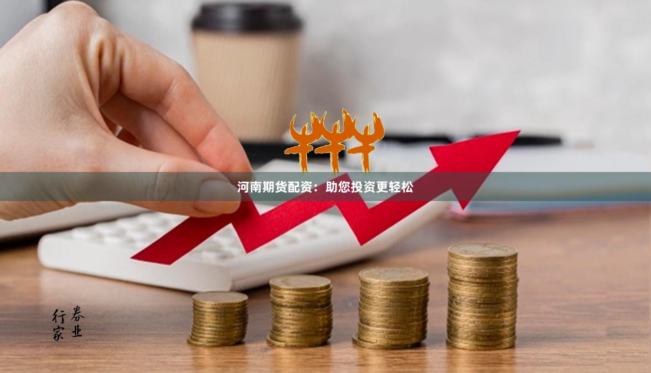 河南期货配资：助您投资更轻松