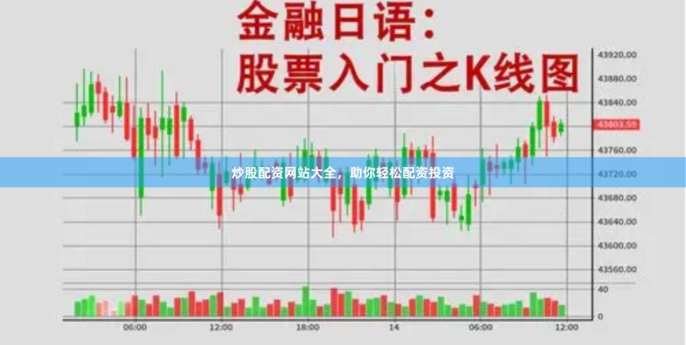 炒股配资网站大全，助你轻松配资投资