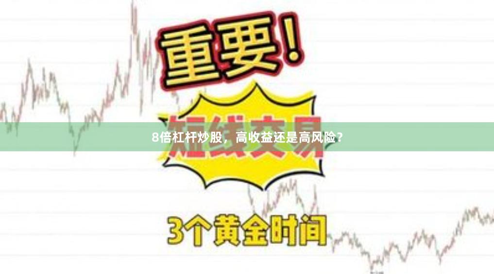 8倍杠杆炒股，高收益还是高风险？