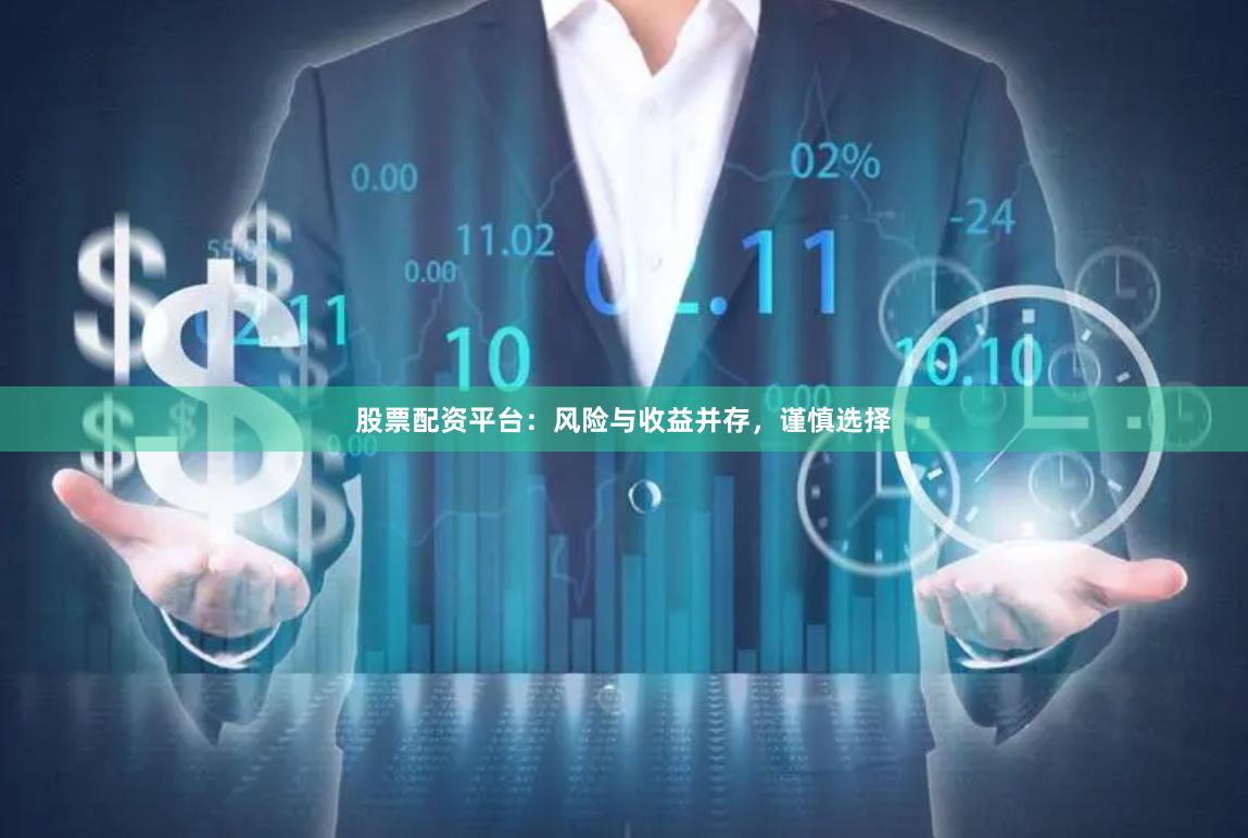 股票配资平台：风险与收益并存，谨慎选择