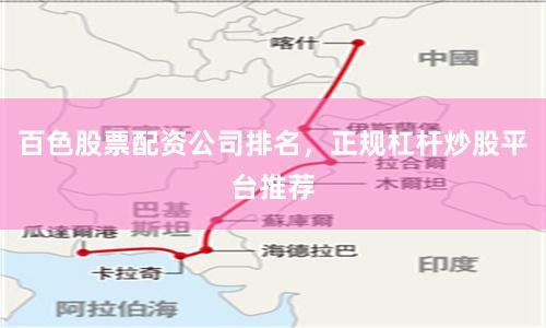 百色股票配资公司排名,正规杠杆炒股平台推荐