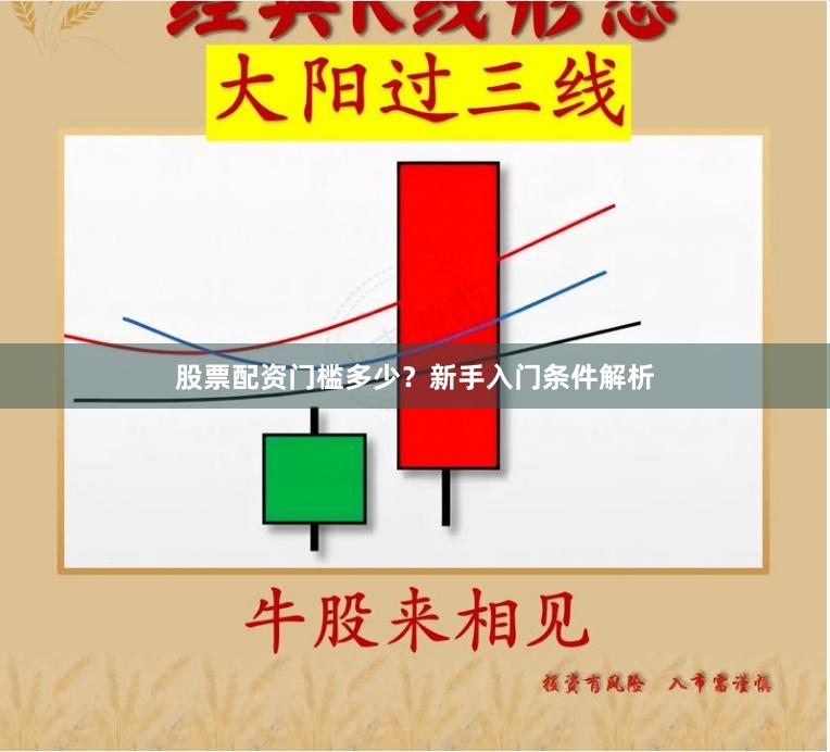 股票配资门槛多少？新手入门条件解析