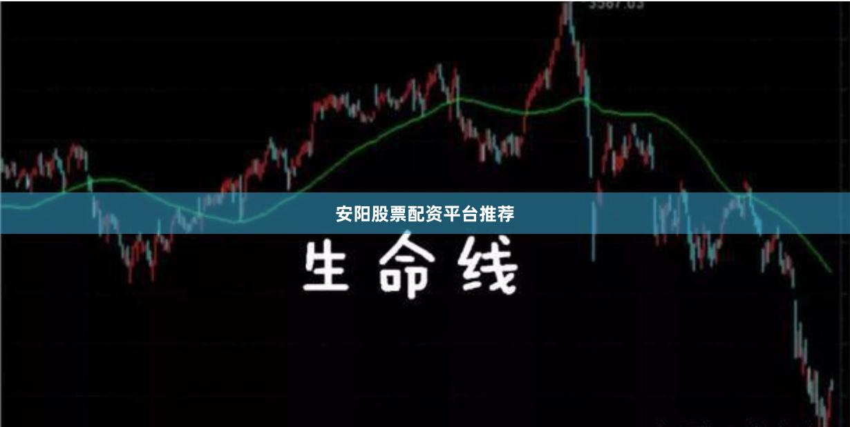 安阳股票配资平台推荐