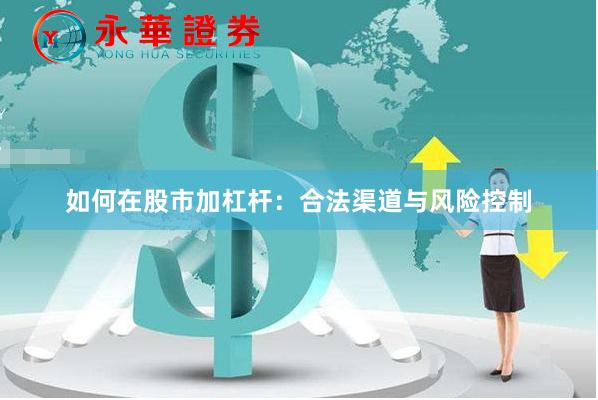 如何在股市加杠杆：合法渠道与风险控制