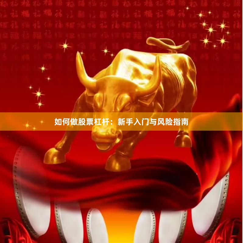如何做股票杠杆：新手入门与风险指南