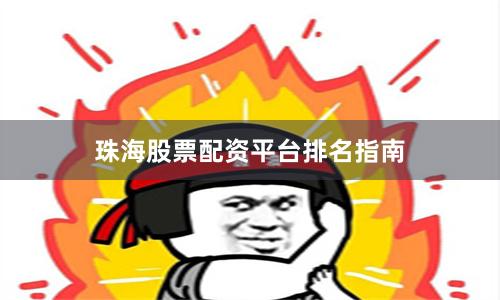 珠海股票配资平台排名指南