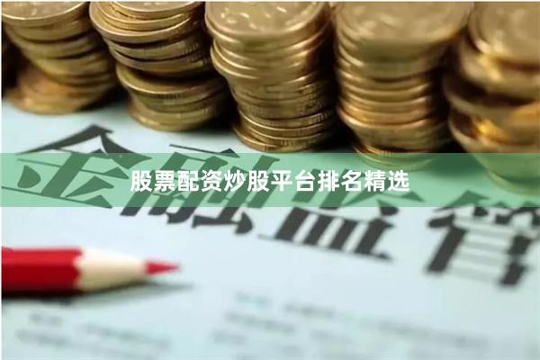 股票配资炒股平台排名精选