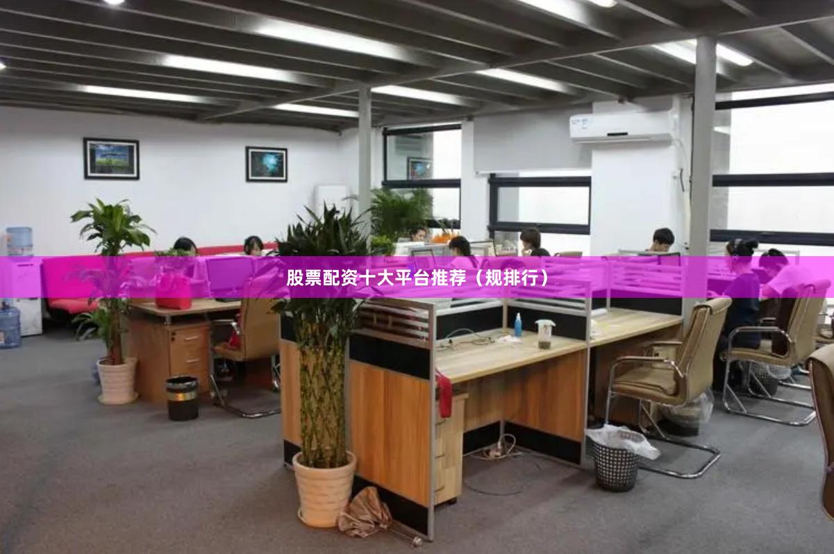 股票配资十大平台推荐（规排行）