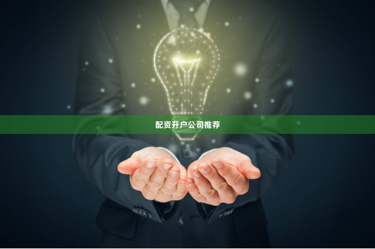 配资开户公司推荐