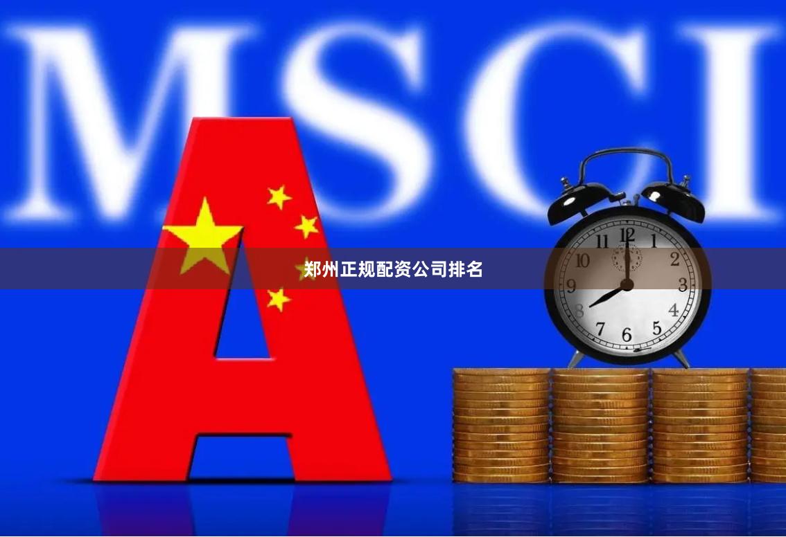 郑州正规配资公司排名