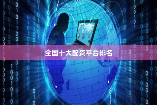 全国十大配资平台排名