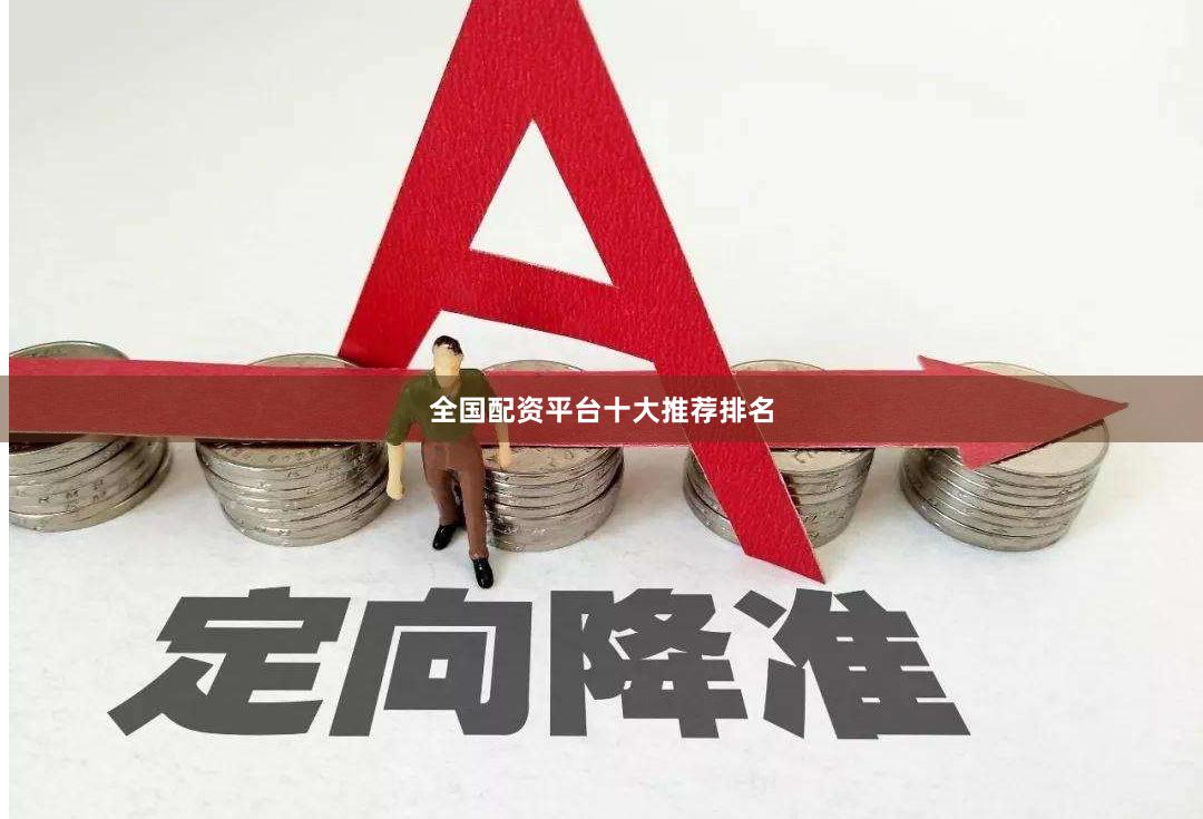 全国配资平台十大推荐排名