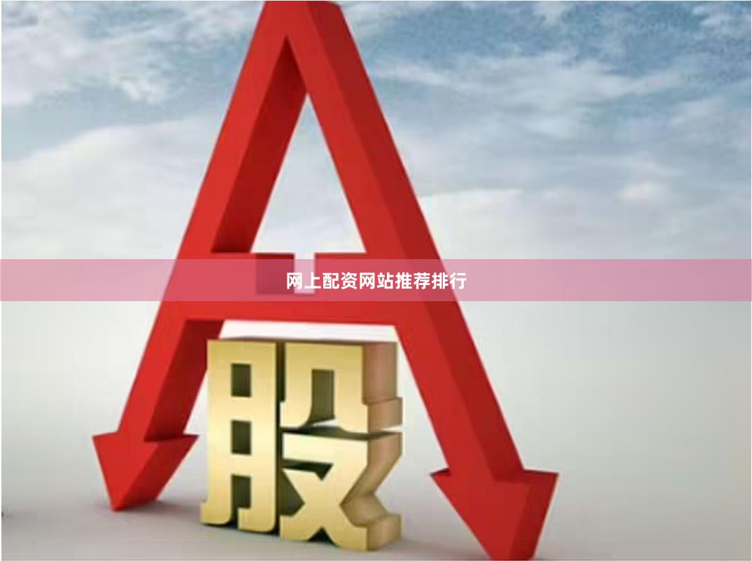 网上配资网站推荐排行