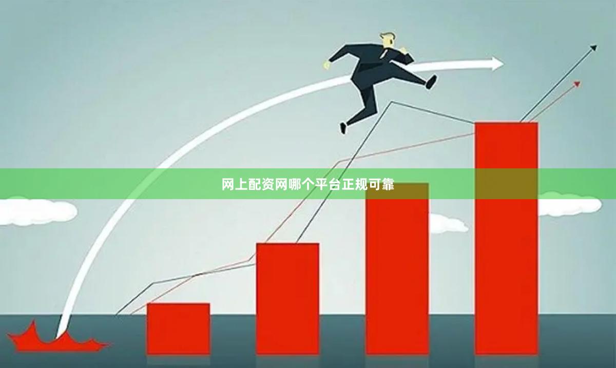 网上配资网哪个平台正规可靠