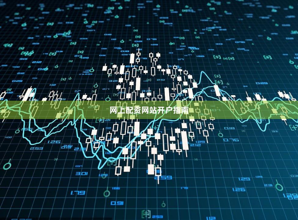 网上配资网站开户指南