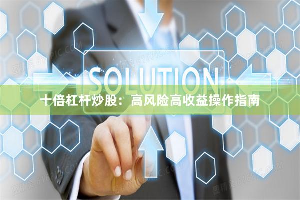十倍杠杆炒股：高风险高收益操作指南