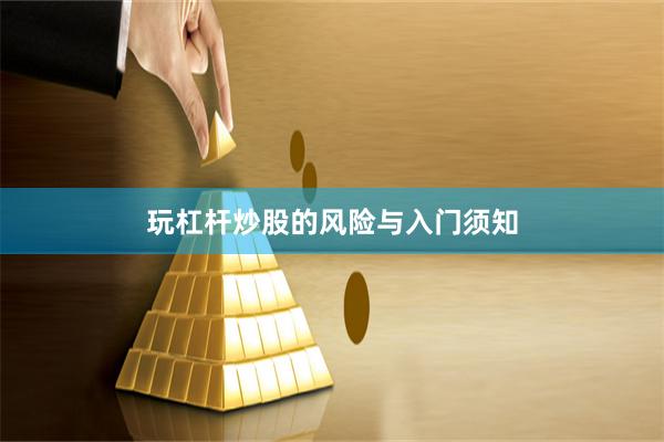 玩杠杆炒股的风险与入门须知
