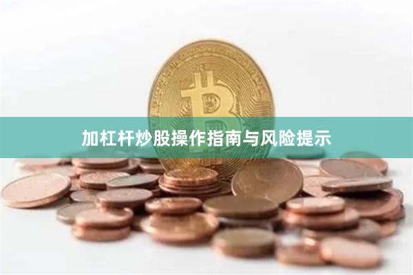 加杠杆炒股操作指南与风险提示