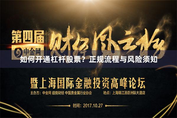 如何开通杠杆股票？正规流程与风险须知