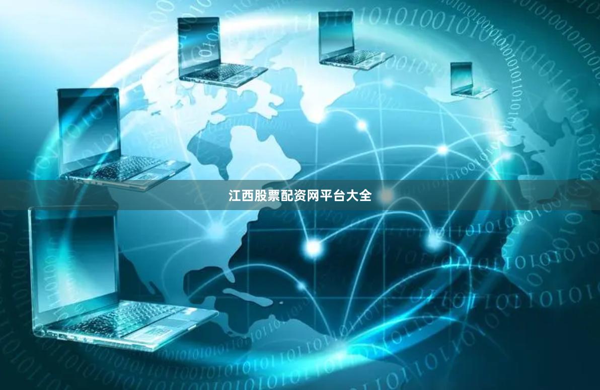 江西股票配资网平台大全