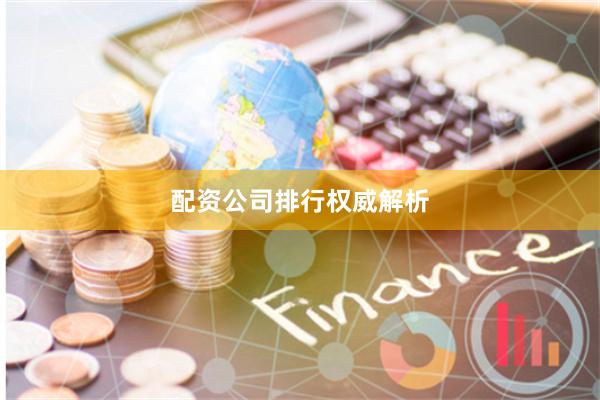 配资公司排行权威解析