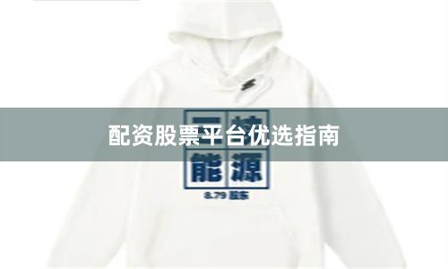配资股票平台优选指南