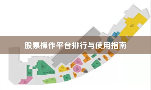 股票操作平台排行与使用指南
