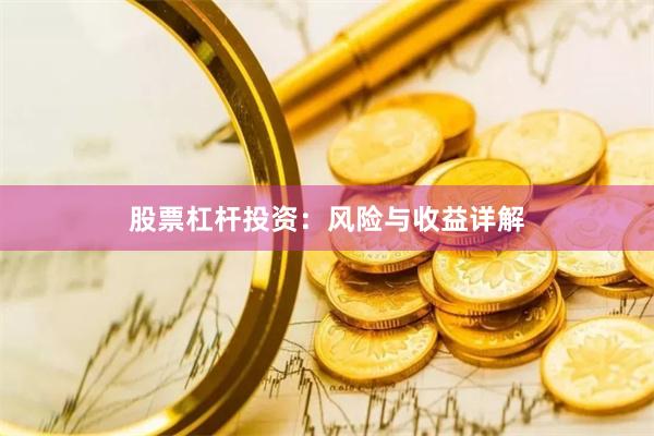 股票杠杆投资：风险与收益详解